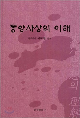 동양사상의 이해