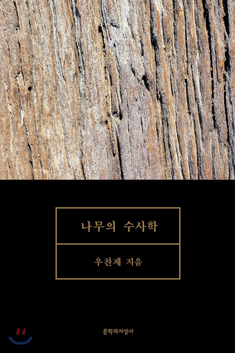나무의 수사학