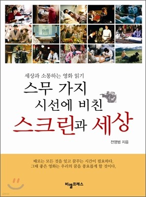 스무 가지 시선에 비친 스크린과 세상