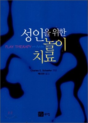 성인을 위한 놀이치료