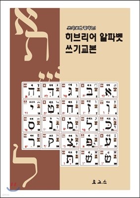 히브리어 알파벳 쓰기교본