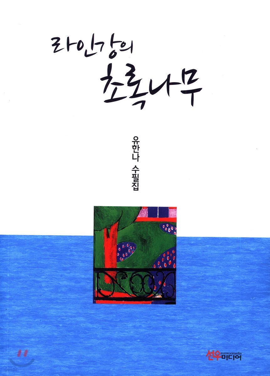 라인강의 초록나무
