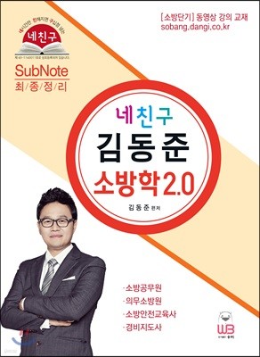 2018 네친구 김동준 소방학 2.0 최종정리 SubNote