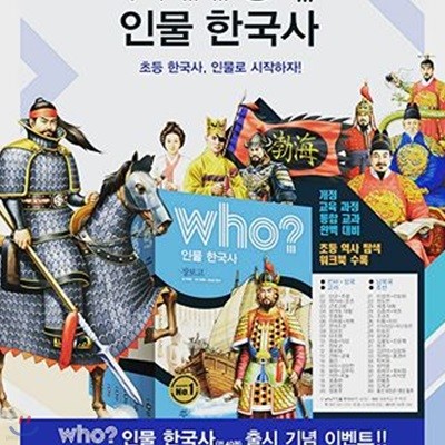 Who? 후 인물 한국사 1~40 세트 (전40권, 양장) /who?한국사+남북국시대+고려시대