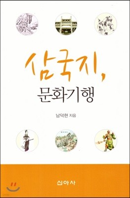 삼국지, 문화기행