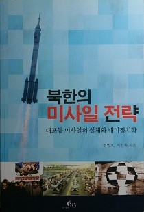 북한의 미사일 전략