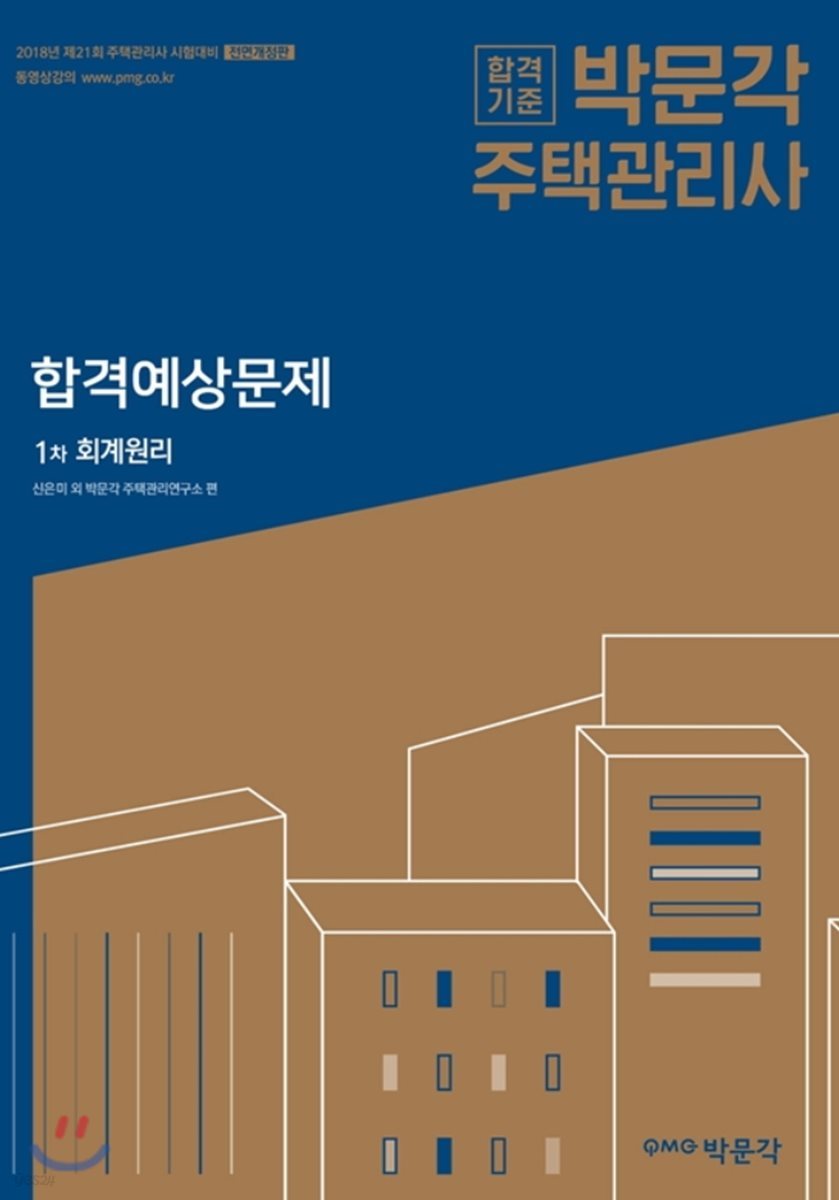 2018 박문각 주택관리사 합격예상문제 1차 회계원리