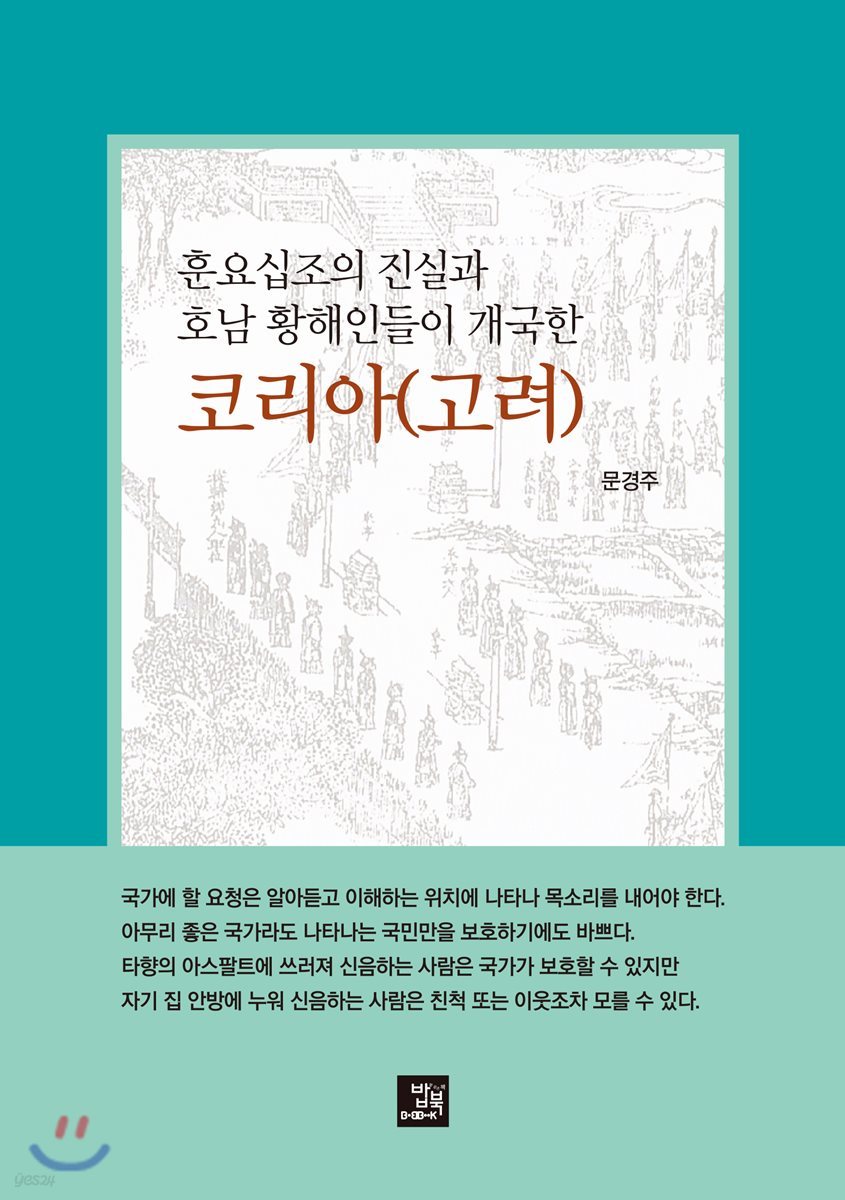 훈요십조의 진실과 호남 황해인들이 개국한 코리아(고려)