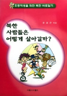 북한 사람들은 어떻게 살아갈까?