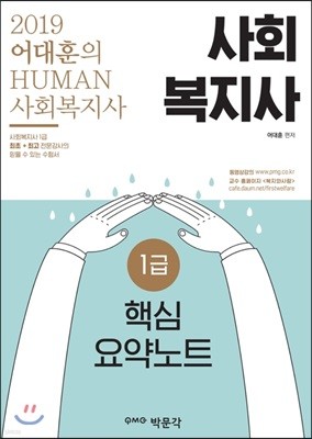 2019 어대훈의 Human 사회복지사 1급 핵심요약노트   