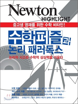 NEWTON HIGHLIGHT 뉴턴 하이라이트 수학 퍼즐과 논리 패러독스