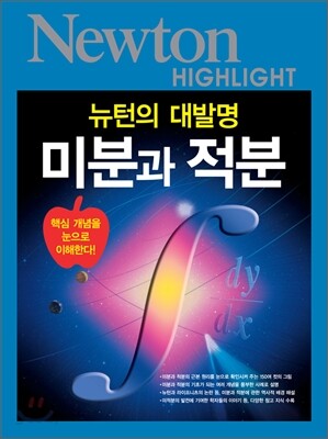 NEWTON HIGHLIGHT 뉴턴 하이라이트 미분과 적분