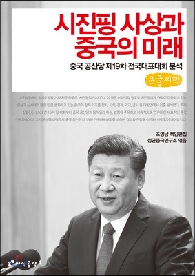시진핑 사상과 중국의 미래 큰글씨책 