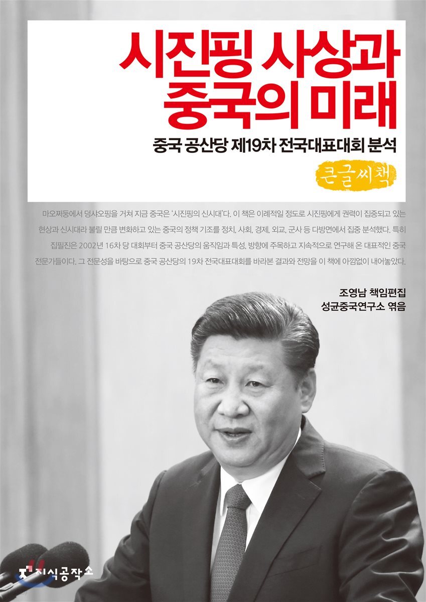 시진핑 사상과 중국의 미래 큰글씨책