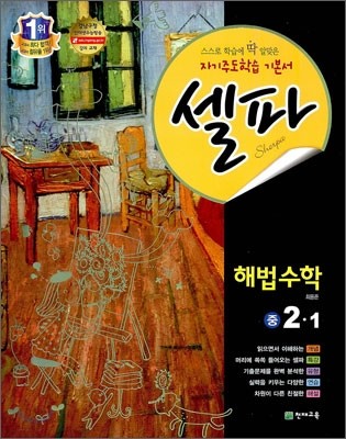 셀파 해법수학 중 2-1 (2012년)