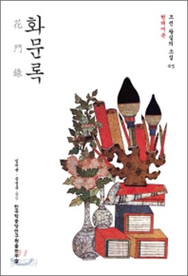 화문록 (현대어본)