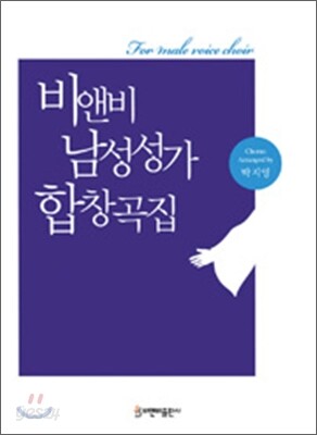 비앤비 남성성가합창곡집