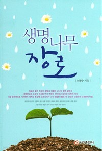 생명나무 장로 (종교/2)