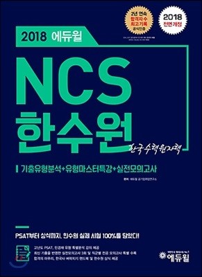 2018 에듀윌 NCS 한수원 한국수력원자력