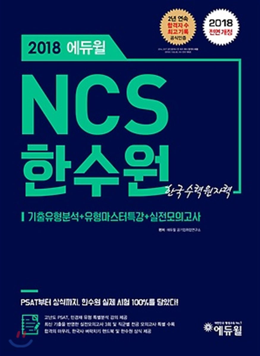 2018 에듀윌 NCS 한수원 한국수력원자력