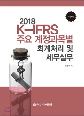 K-IFRS 주요계정과목별 회계처리 및 세무실무 2018