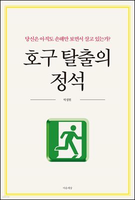 호구 탈출의 정석