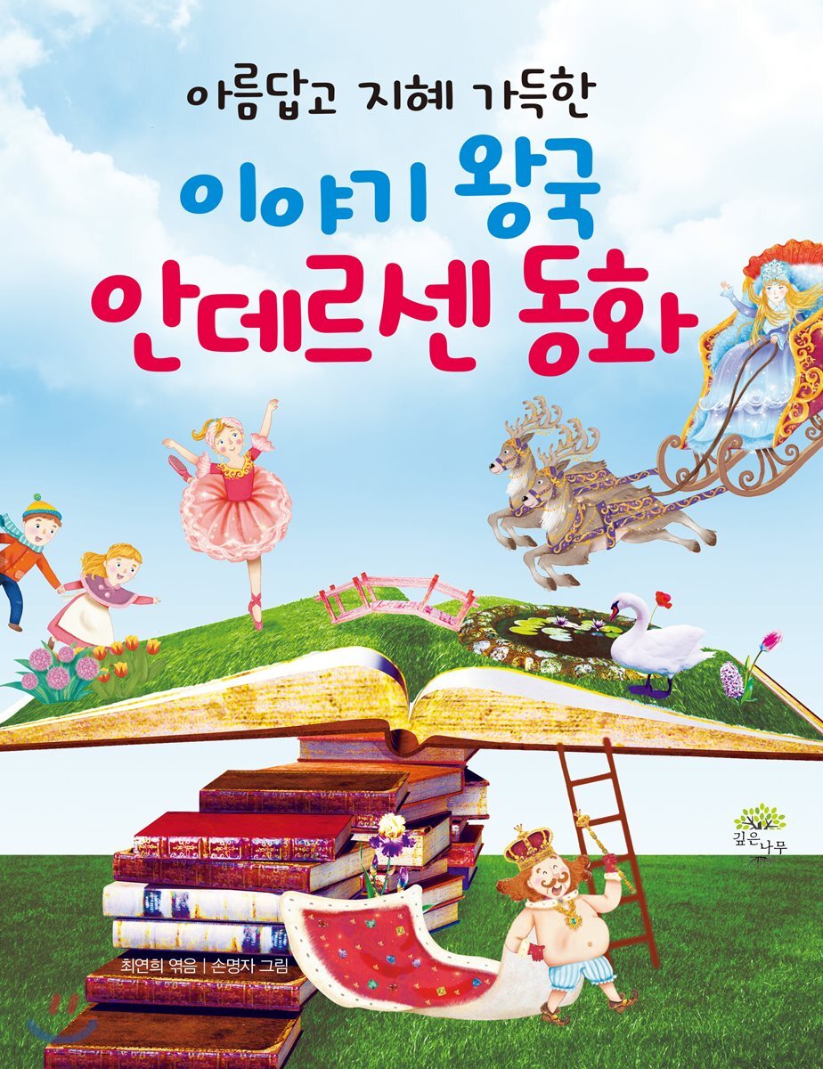 아름답고 지혜 가득한 이야기 왕국 안데르센 동화