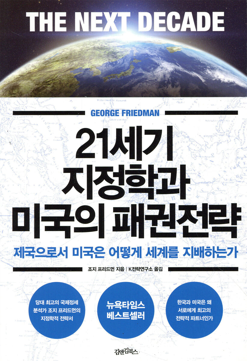 21세기 지정학과 미국의 패권전략