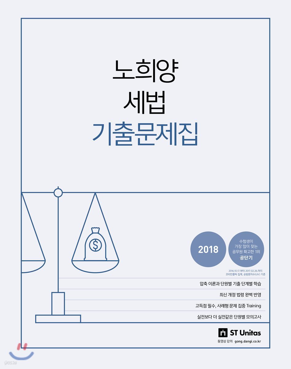 2018 노희양 세법 기출문제집 