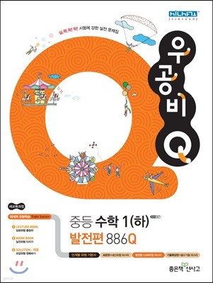 신사고 우공비 Q 중등수학 1(하) 발전편 886Q (2021년용)