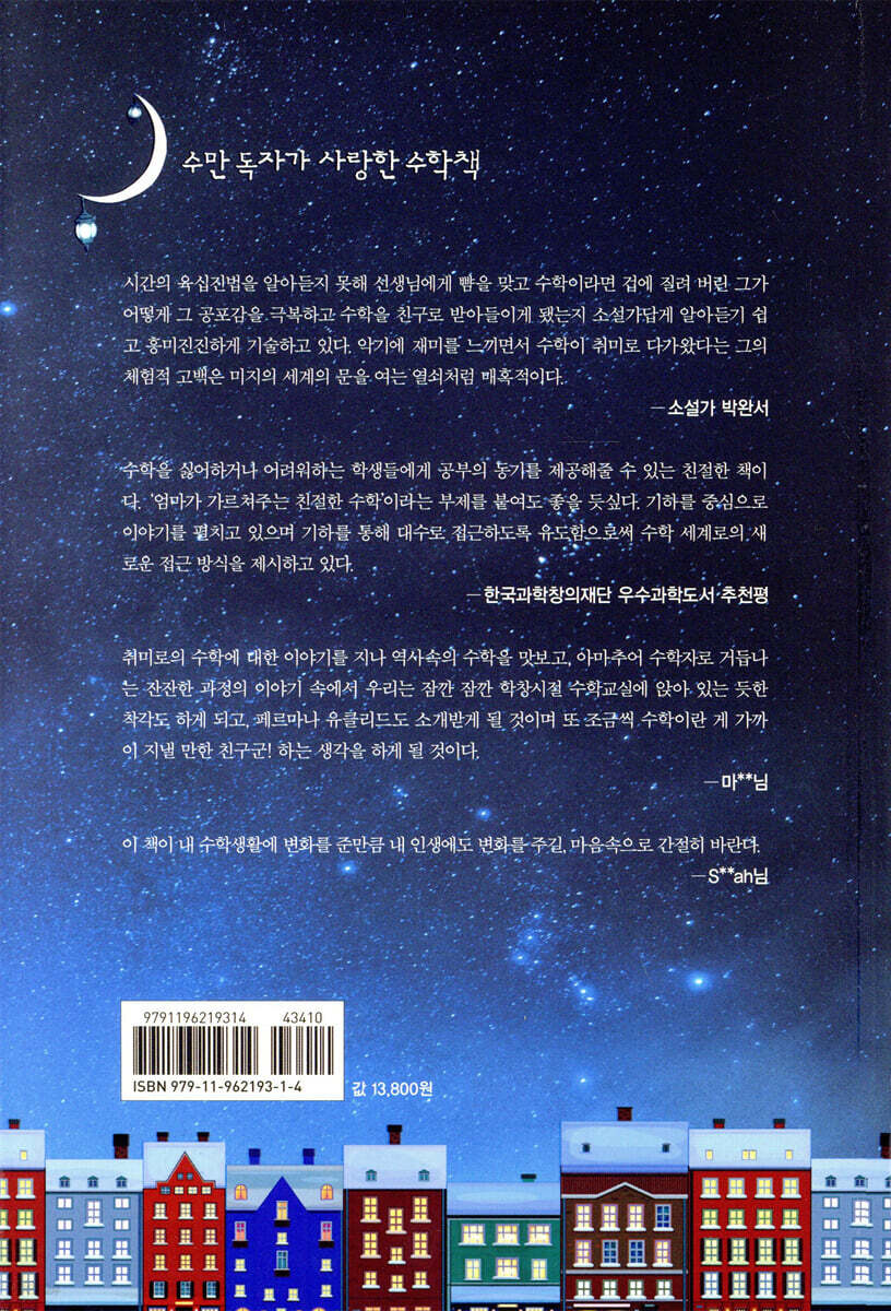 소설처럼 아름다운 수학 이야기 | 김정희 | 혜다 - 예스24