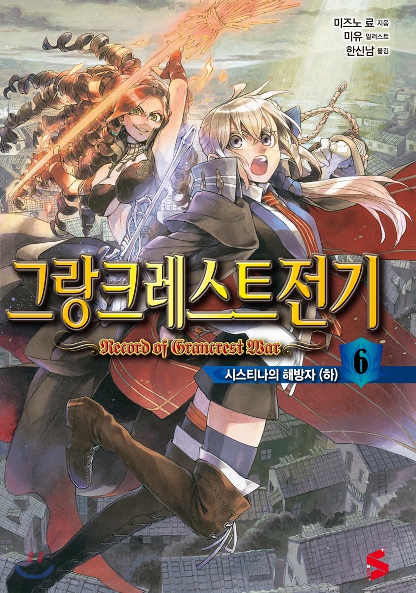 그랑크레스트 전기 6