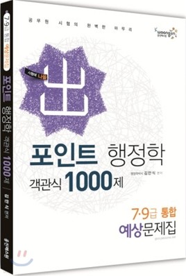 2012 포인트 행정학 객관식 1000제