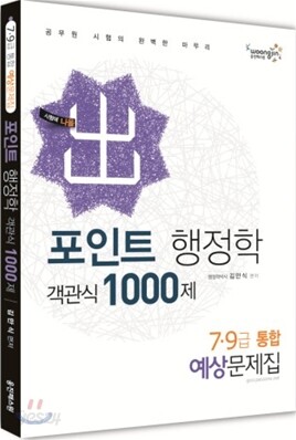 2012 포인트 행정학 객관식 1000제