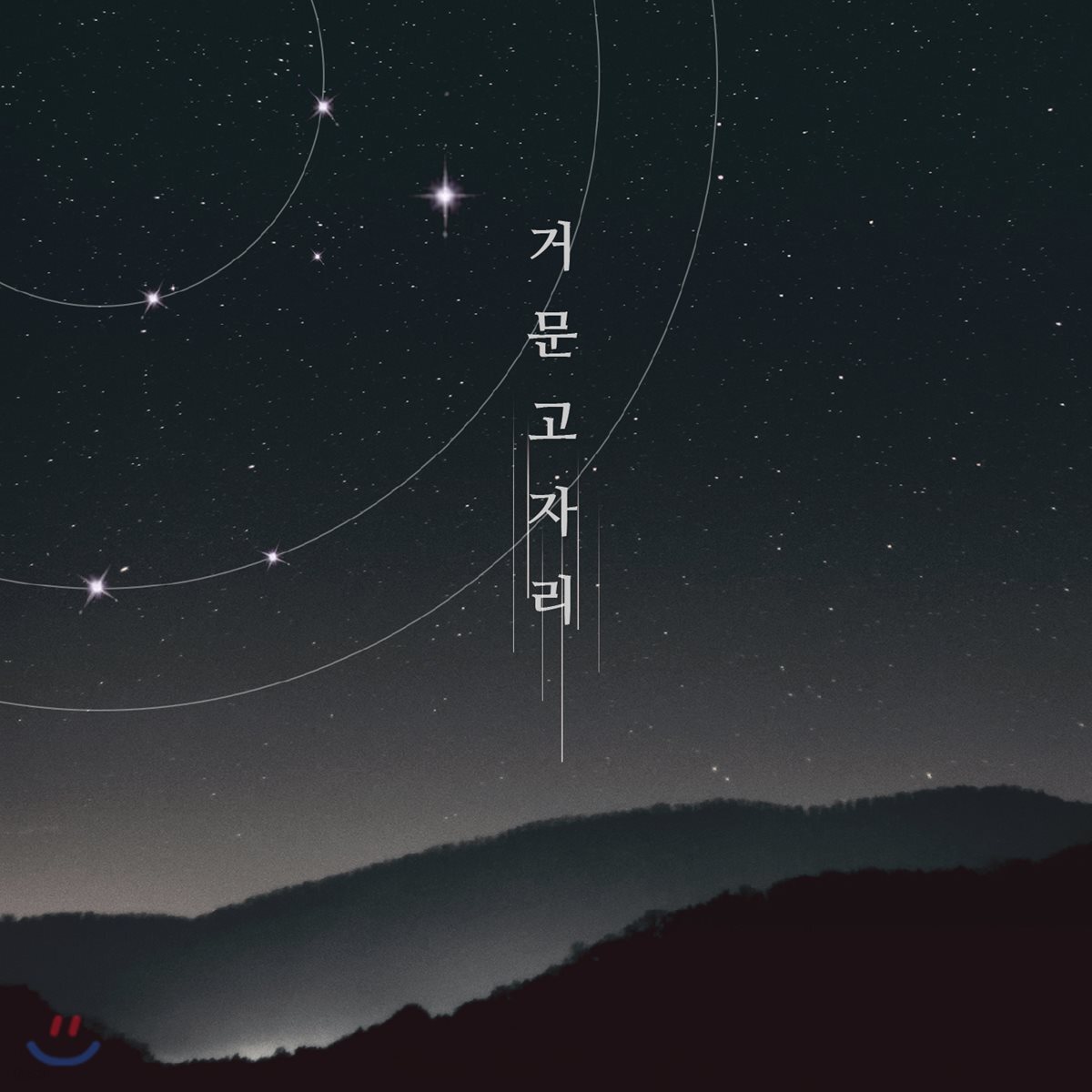 김은선 (Lyra) - 거문고자리