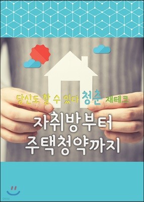 당신도 할 수 있다 청춘 재테크 : 자취방부터 주택 청약까지