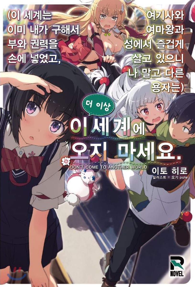 더 이상 이세계에 오지 마세요. 1