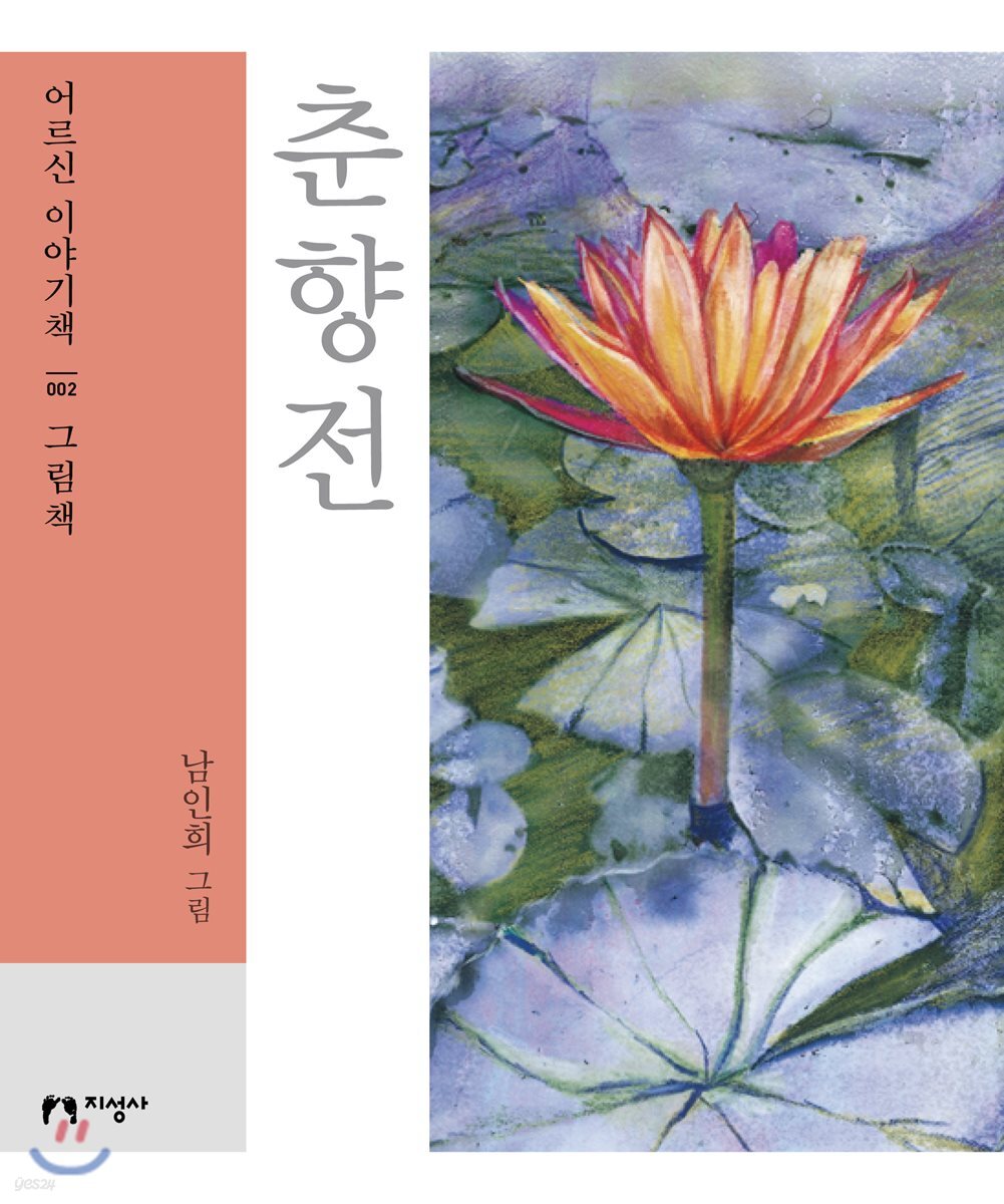춘향전