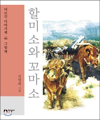 할미 소와 꼬마 소