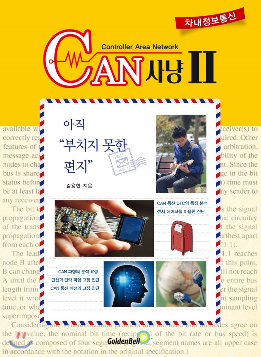 차내 정보 통신 CAN사냥 2