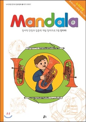 만다라 Mandala 21 악기 이야기
