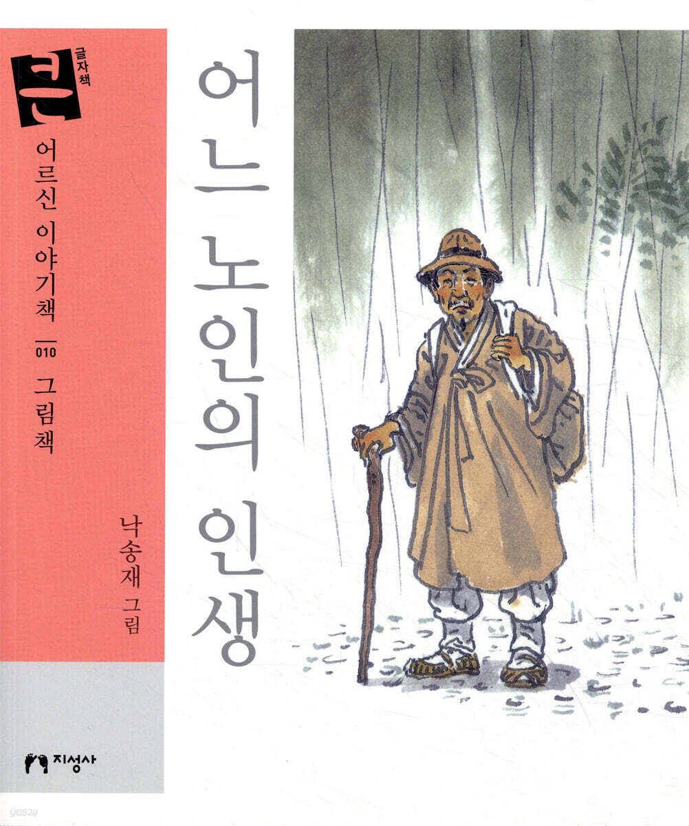 어느 노인의 인생