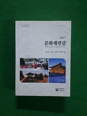 2017 문화재연감 ( 비매품)