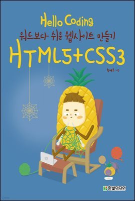 Hello Coding HTML5+CSS3