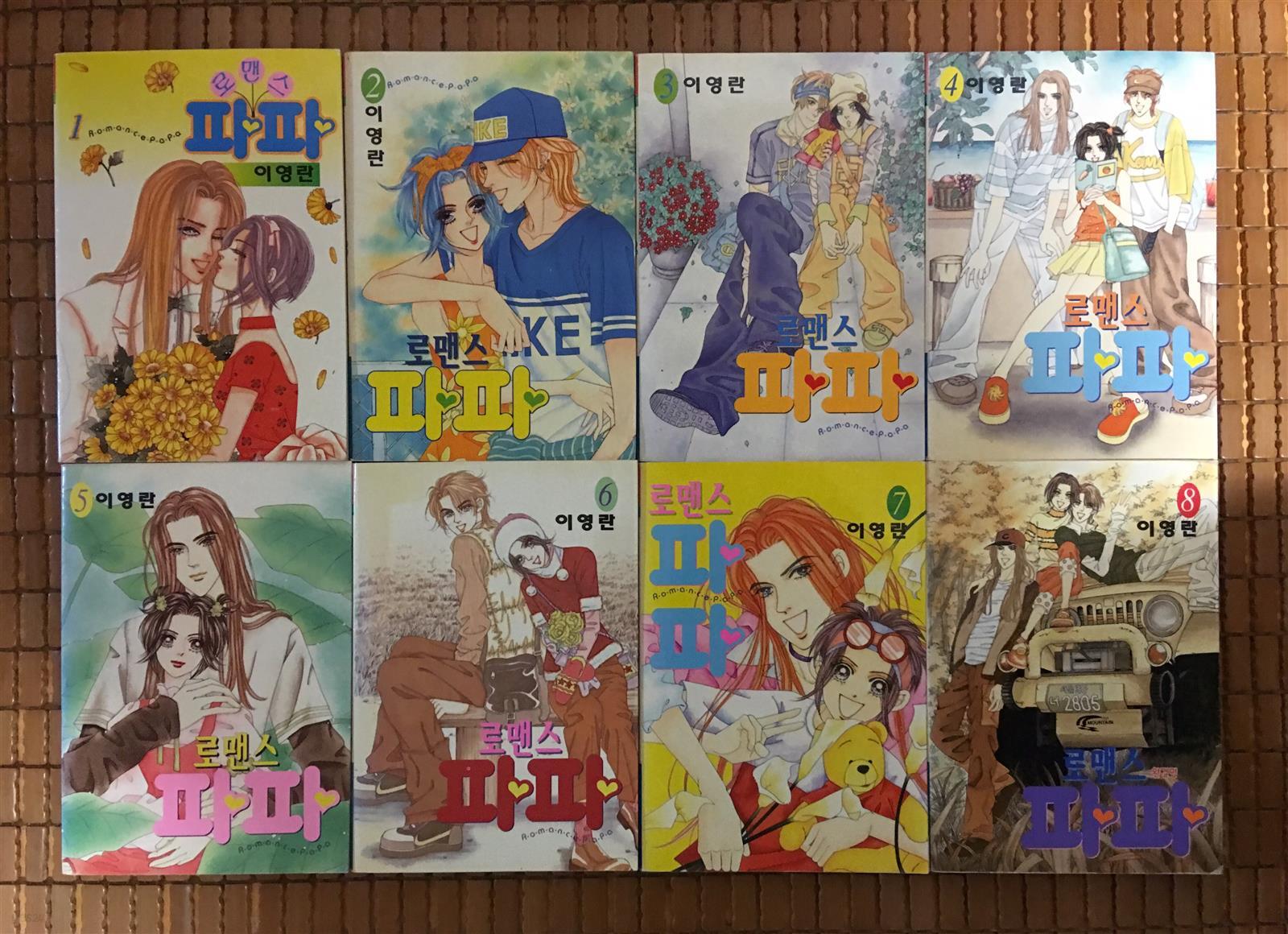 이영란 : 로맨스 파파 1~8 - YES24