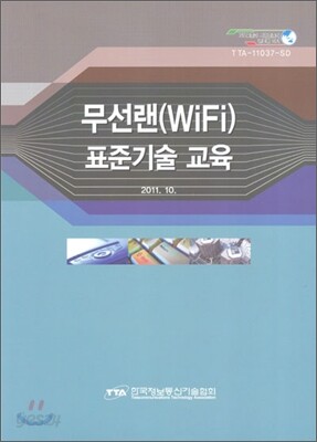 무선랜(WiFi) 표준기술교육 2011
