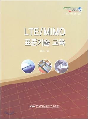 LTE/MIMO 표준기술 교육 2011.10