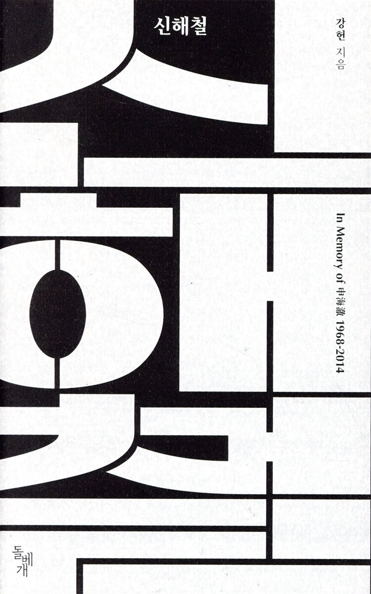 신해철 : In Memory of 申海澈 1968-2014