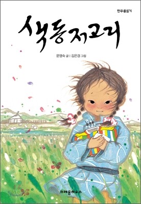색동저고리