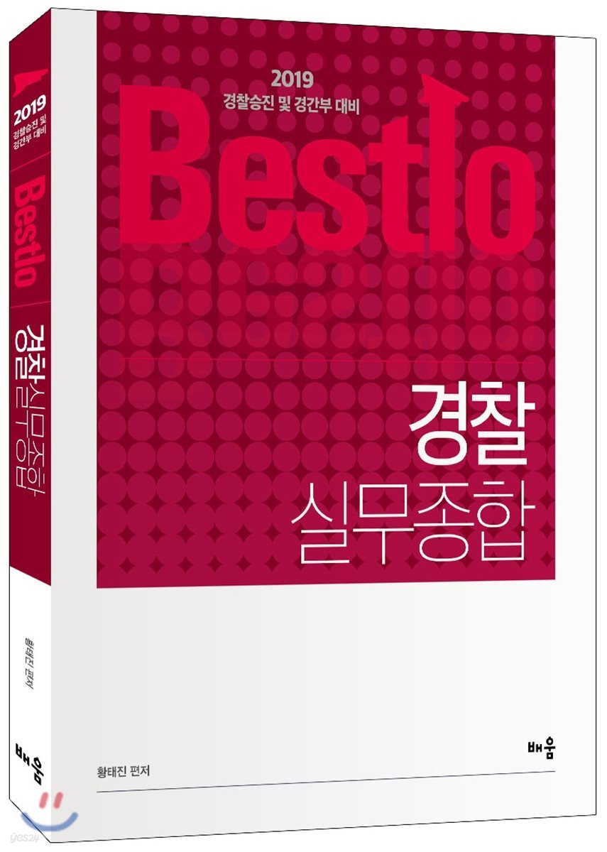 2019 Bestlo 경찰실무종합